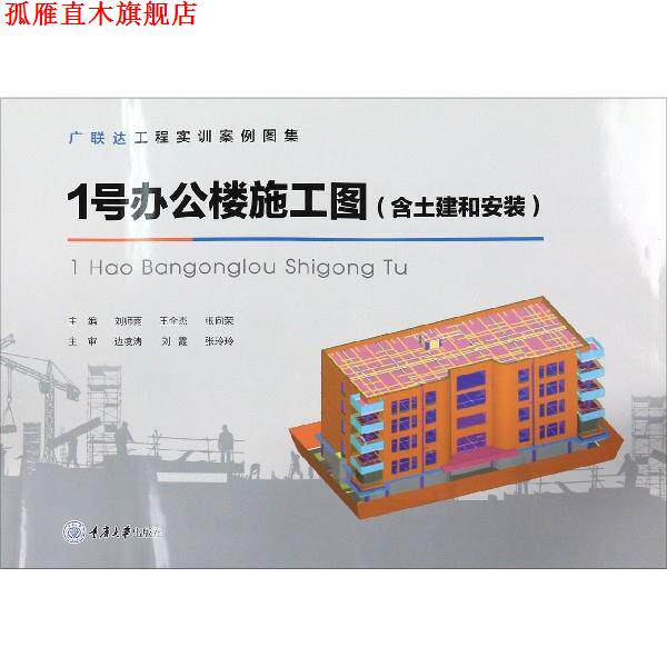 【正版书】 1号办公楼施工图 刘师雨,王全杰,张向荣 编 重庆大学出版社