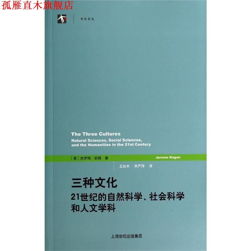 【正版书】 三种文化:21世纪的自然科学、社会科学和人文学科 [美] 杰罗姆·凯根 著,王加丰,宋严萍 译 格致出版社
