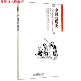 【正版书】 中国戏剧史 傅谨　著 北京大学出版社