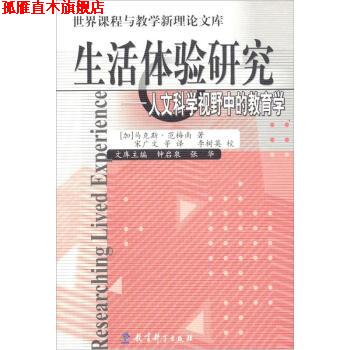 【正版书】 世界课程与教学新理论文库·生活体验研究:人文科学视野中的教育学 [加] 范梅南 著,宋广文 等 译 教育科学出版社