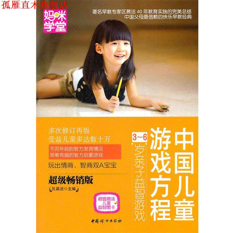 【正版书】 中国儿童游戏方程3-6岁亲子益智游戏 区慕洁　主编 中国妇女出版社