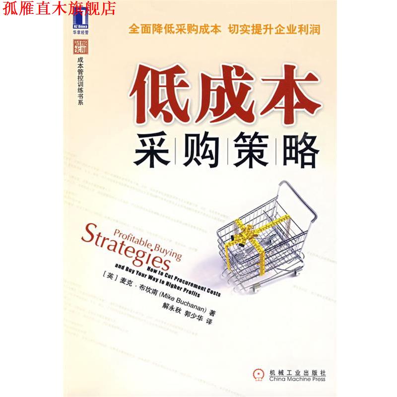 【正版书】 低成本采购策略 (英)布坎南　著,解永秋,郭少华　译 机械工业出版社