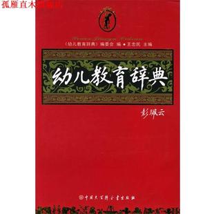 【正版书】 幼儿教育辞典 王忠民 主编 中国大百科全书出版社