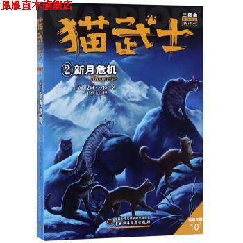 【正版书】 新的预言2:新月危机 猫武士二部曲 [英]艾琳.亨特,于小宝 中国少年儿童出版社