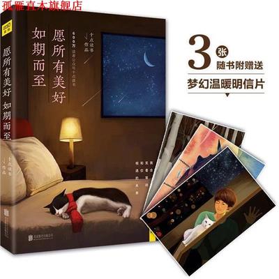 【正版书】 愿所有美好如期而至 十点读书 北京联合出版公司