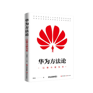 【正版书】华为方法论(以奋斗者为本) 周锡冰