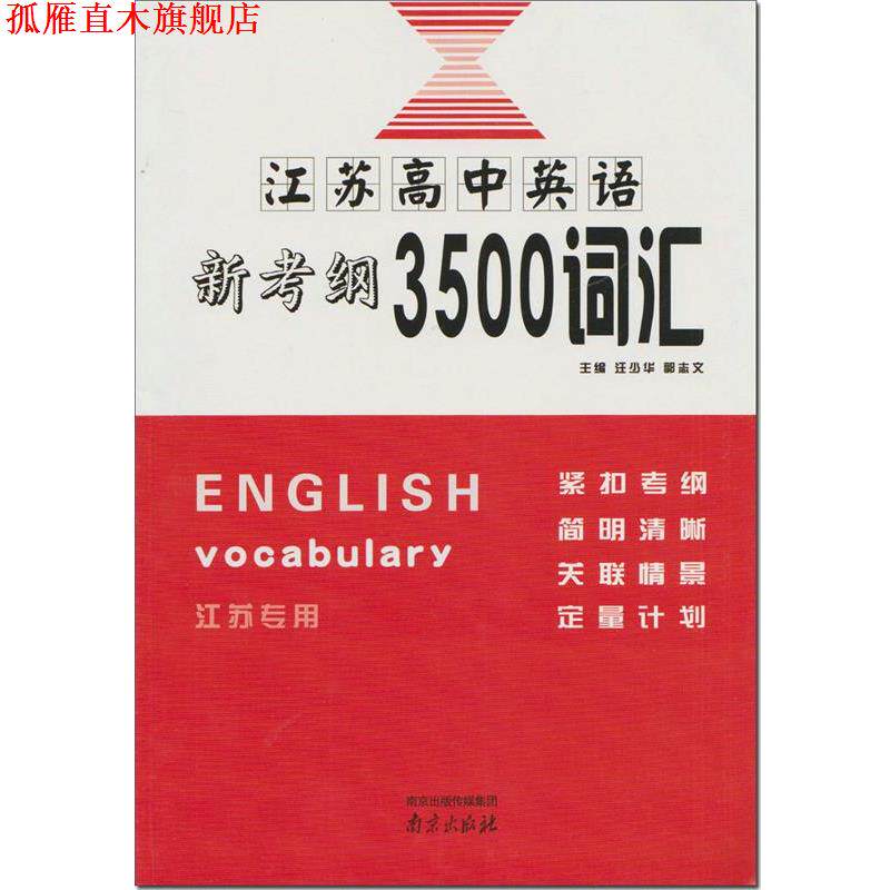 【正版书】 江苏高中英语新考纲3500词汇 汪少华 南京出版社