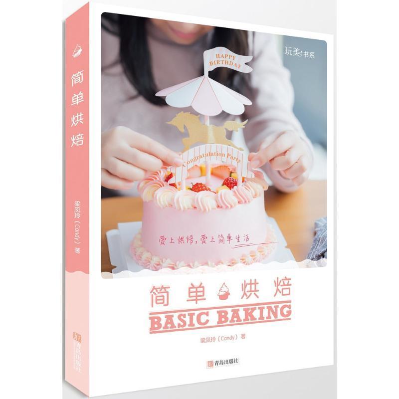 【正版书】 简单烘焙 梁凤玲（Candy）