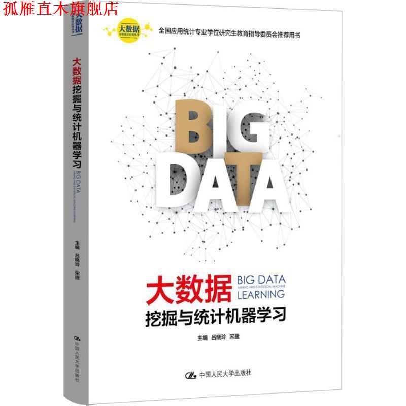 【正版书】 大数据挖掘与统计机器学习 吕晓玲, 宋捷 中国人民大学出版社
