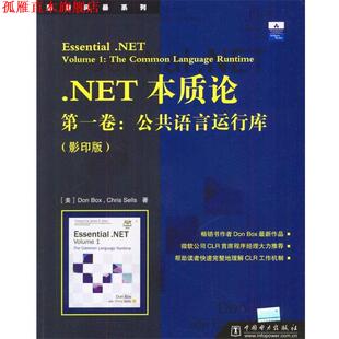 【正版书】 .NET本质论卷：公共语言运行库 （美）伯克斯,（美）赛欧司 著 中国电力出版社