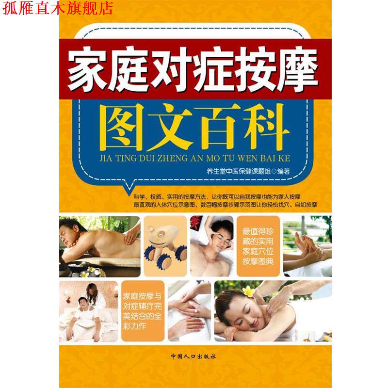【正版书】 家庭对症按摩图文百科 养生堂中医保健课题组 编著 中国人口出版社