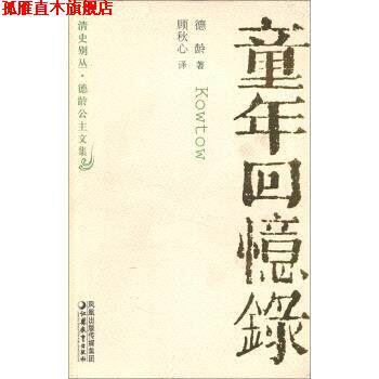 【正版书】 清史别丛·德龄公主文集：童年回忆录 德龄著,顾秋心 译 凤凰出版传媒集团，江苏教育出版社