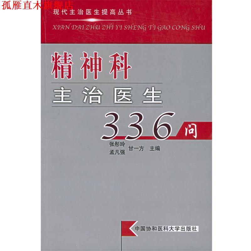 【正版书】 精神科主治医生336问—现代主治医生提高丛书 张彤玲 主编 中国协和医科大学出版社