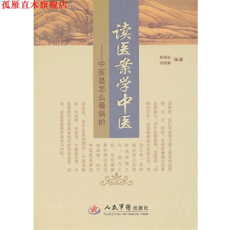 【正版书】 读医案学中医.中医是怎么看病的 姬领会,何晓菊　编著 人民军医出版社