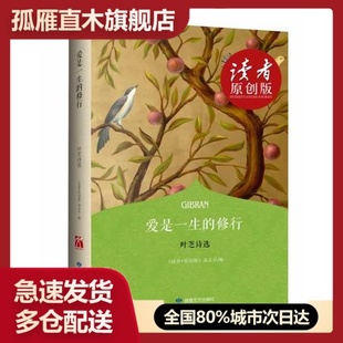 【正版】《爱是一生的修行 叶芝诗选》(诺贝尔文学奖得主叶芝诗歌精选)《读者 原创版》杂志