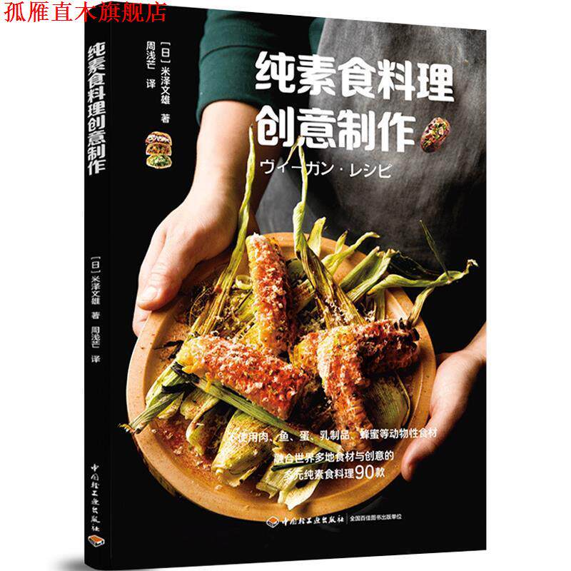 【正版书】 纯素食料理创意制作 米泽文雄 中国轻工业出版社