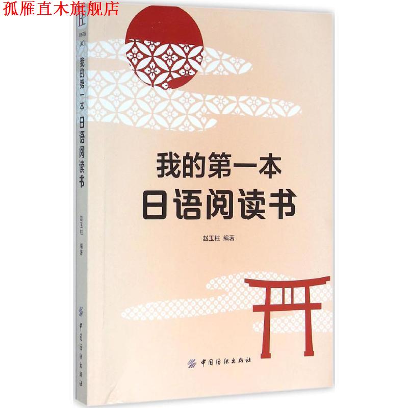【正版书】 我的本日语阅读书 赵玉柱 中国纺织出版社