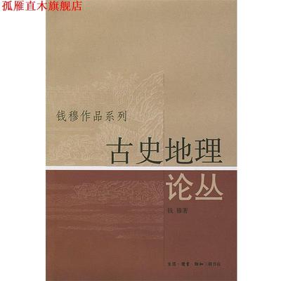 【正版书】 古史地理论丛 钱穆 著 生活·读书·新知三联书店
