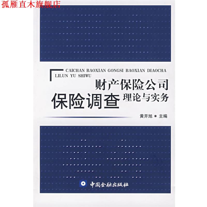 【正版书】 财产保险公司保险调查理论与实务 黄开旭 主编 中国金融出版社