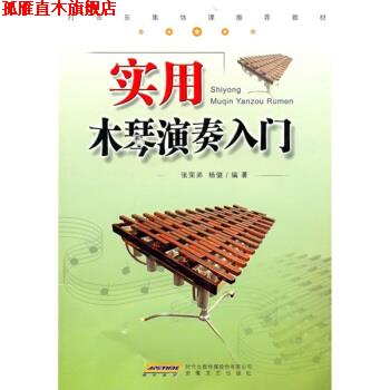 【正版书】 实用木琴演奏入门 张荣弟,杨健 著 安徽文艺出版社
