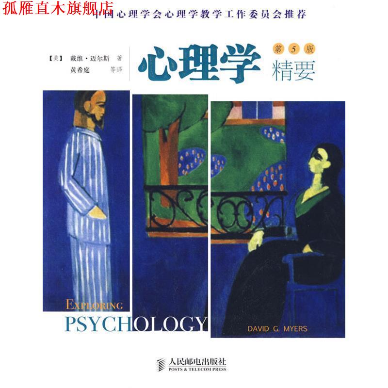 【正版书】 心理学精要 （美）迈尔斯（Myers,D.C）　著,黄希庭　等译 人民邮电出版社