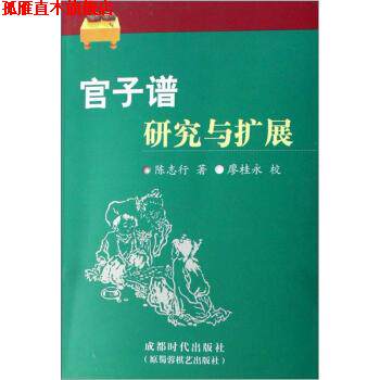 【正版书】 官子谱研究与扩展 陈志行 著 成都时代出版社