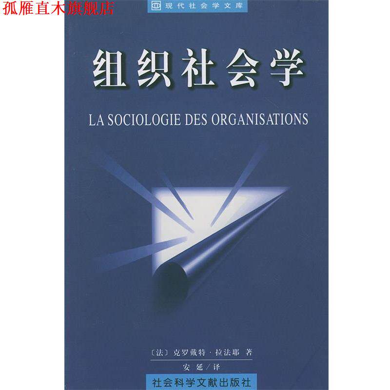 【正版书】 组织社会学—现代社会学文库 (法)克罗戴特·拉法耶(Lafaye,C.) 著,安延 译 社会科学文献出版社