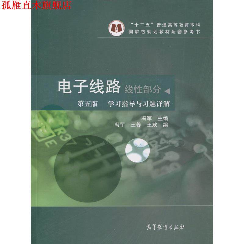 【正版书】 线性部分-电子线路-学习指导与习题详解-第五版 冯军,王蓉,王欢 编 高等教育出版社