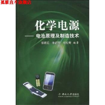 【正版书】 化学电源:电池原理及制造技术 郭炳焜 (作者), 李新海 (作者), 杨松青 (作者) 中南大学出版社有限责任公司