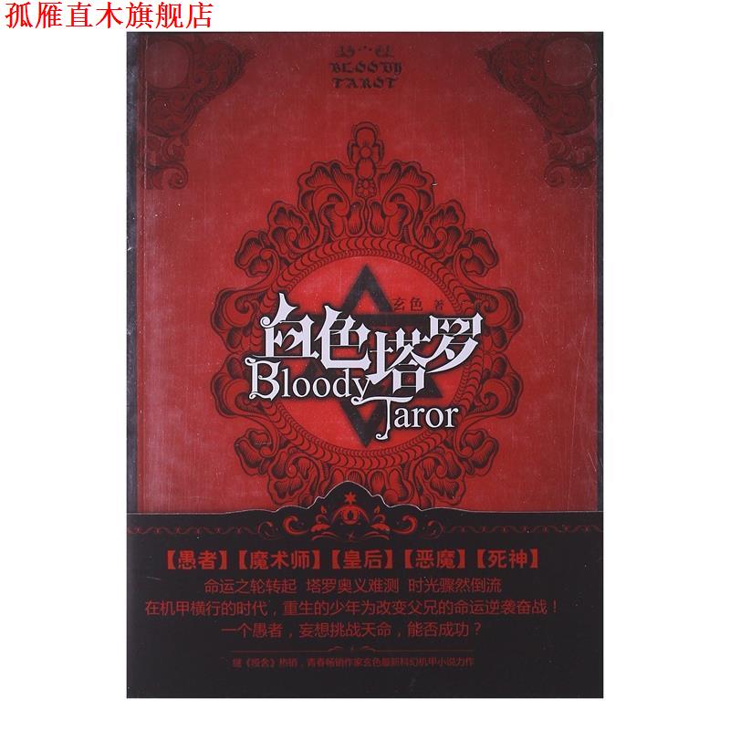 【正版书】 血色塔罗 玄色 长江出版社