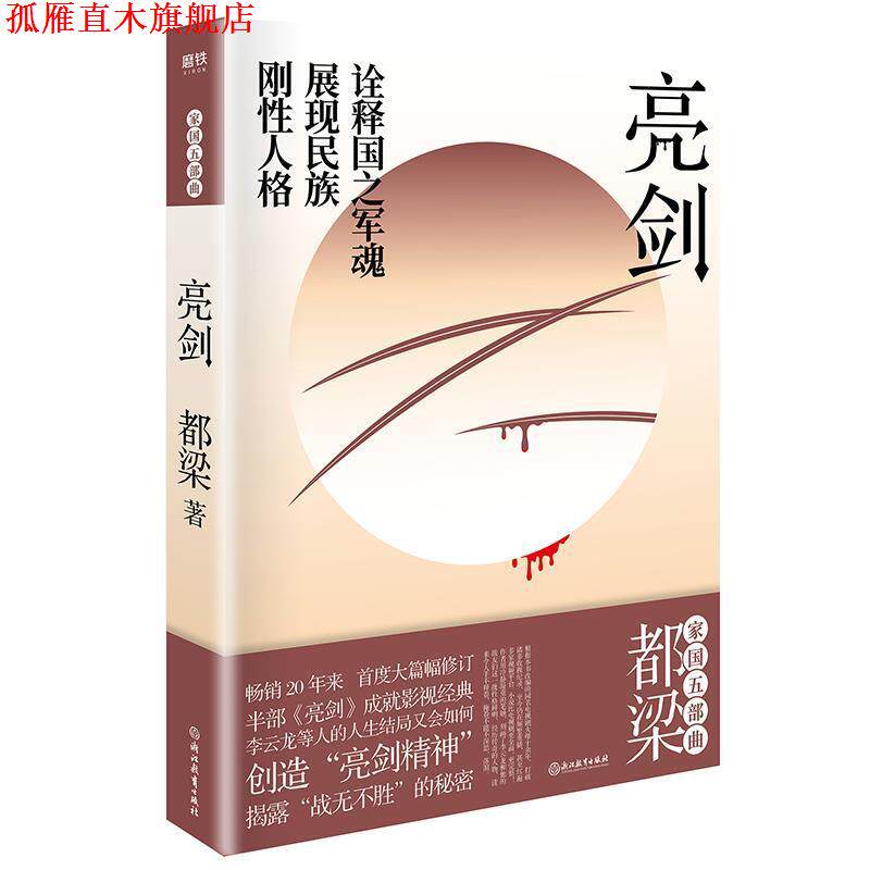 【正版书】 亮剑 都梁 浙江教育出版社