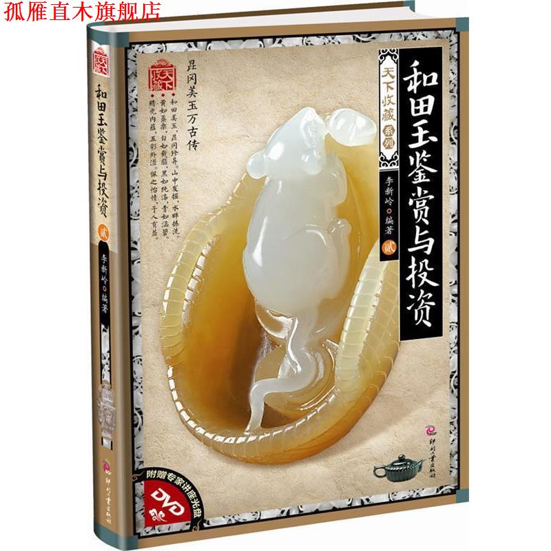 【正版书】 和田玉鉴赏与投资-贰-附赠专家讲座光盘DVD 李新岭 文化发展出版社