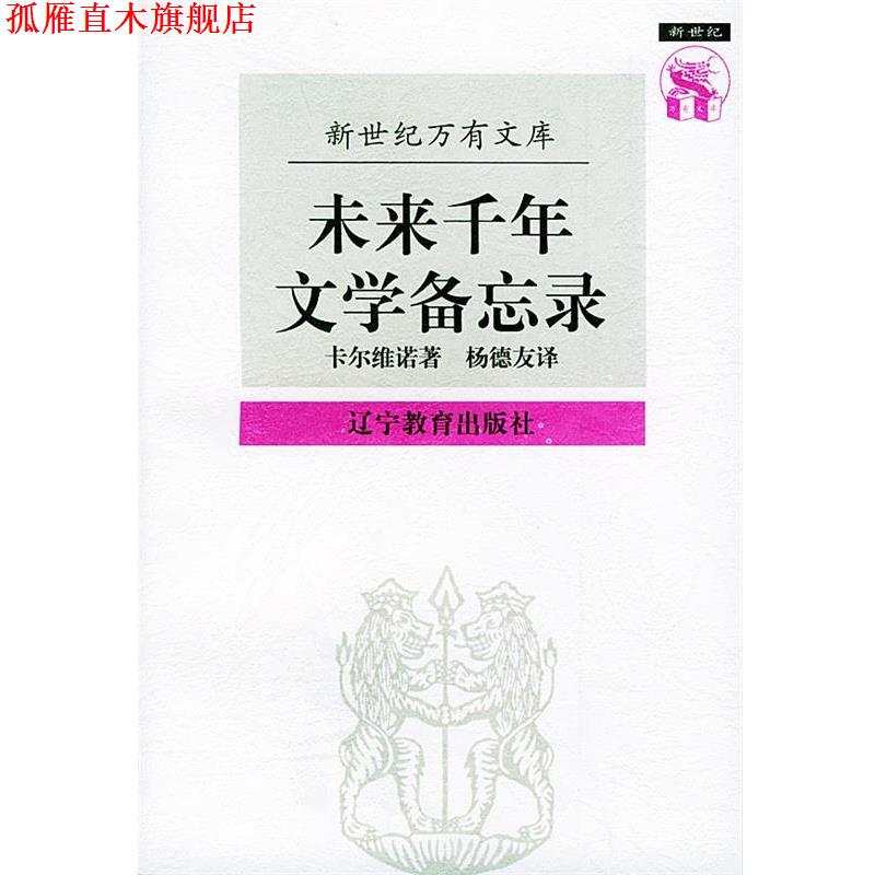 【正版书】 未来千年文学备忘录—新世纪万有文库·外国文化书系 （意）卡尔维诺（Calvino,I.） 著,杨德友 译 辽宁教育出版社