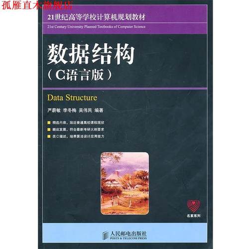 【正版书】 数据结构 严蔚敏 等编著 人民邮电出版社