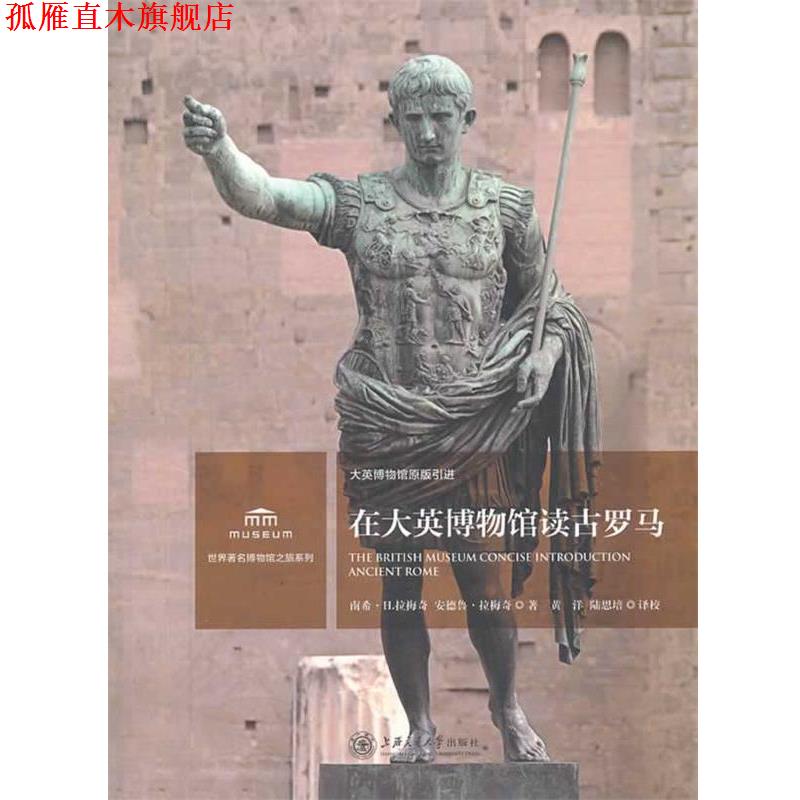 【正版书】 在大英博物馆读古罗马 (美)拉梅奇,(美)拉梅奇　著,黄洋,陆思培　译 上海交通大学出版社