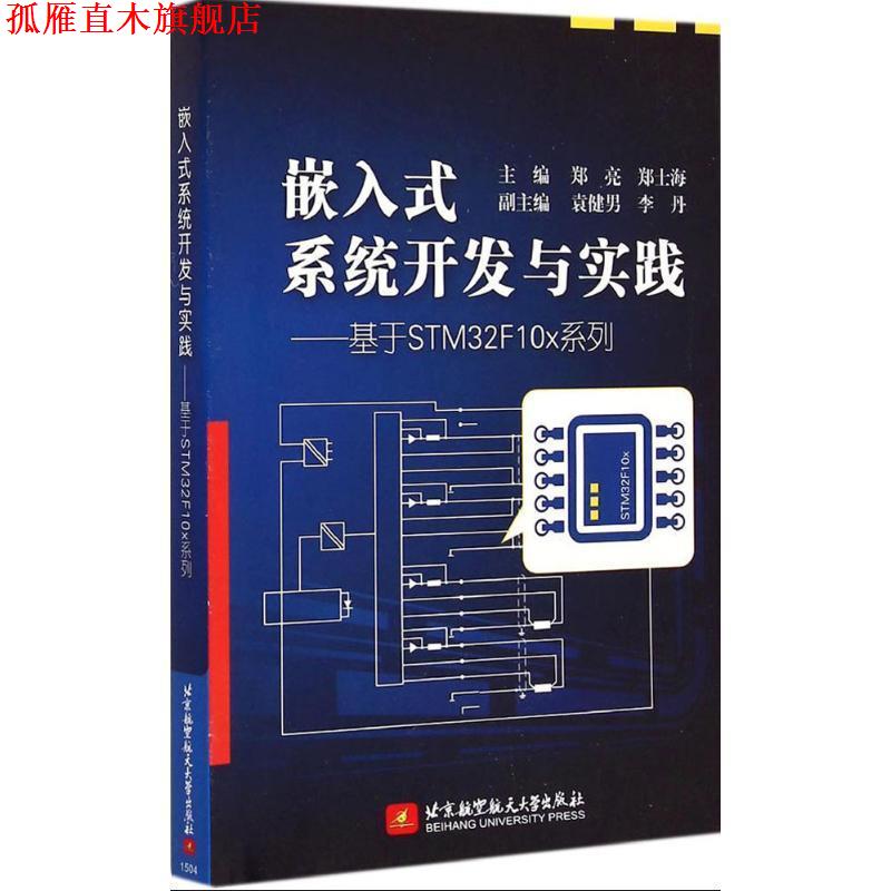 【正版书】 嵌入式系统开发与实践基于STM32Fx系列郑亮,郑士海北京航空 郑亮,郑士海 主编 北京航空航天大学出版社