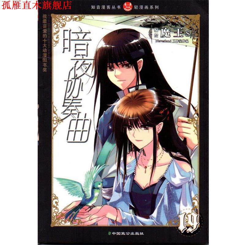 【正版书】 知音漫客丛书•轻漫画系列:暗夜协奏曲19 魔王s 中国致公出版社
