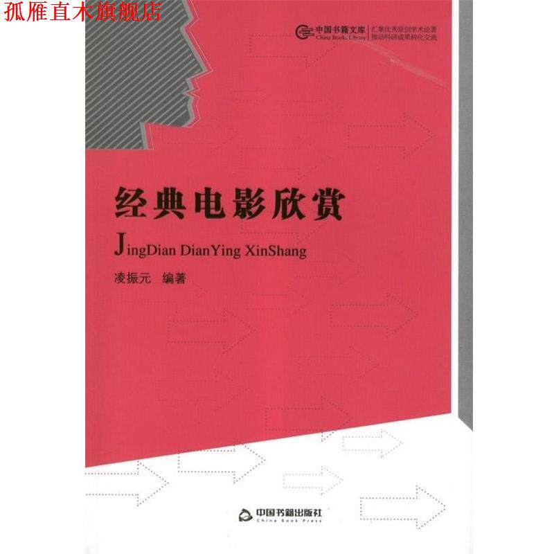 【正版书】 经典电影欣赏 凌振元 著 中国书籍出版社
