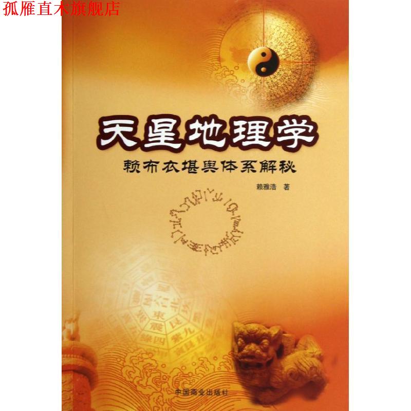 【正版书】 天星地理学—赖布衣堪与体系解密 赖雅浩 著 中国商业出版社