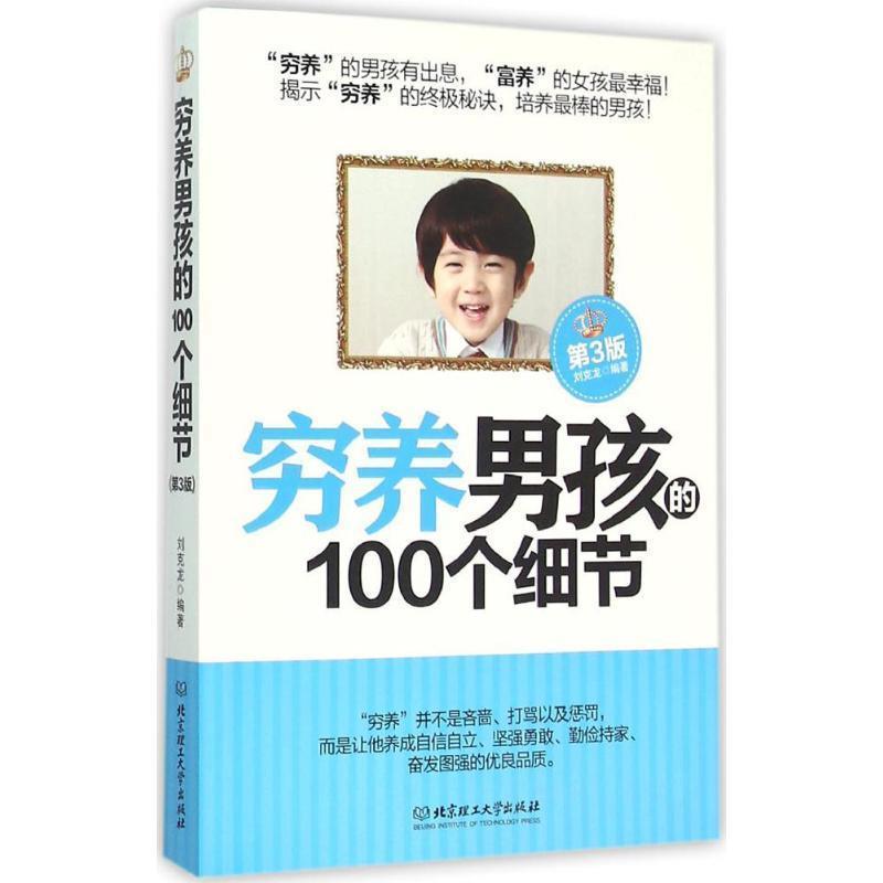 【正版书】 穷养男孩的100个细节 刘克龙 北京理工大学出版社
