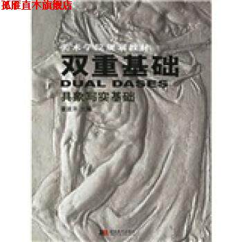 【正版书】 美术学院规划教材·双重基础:具象写实基础 霍波洋 著 吉林美术出版社