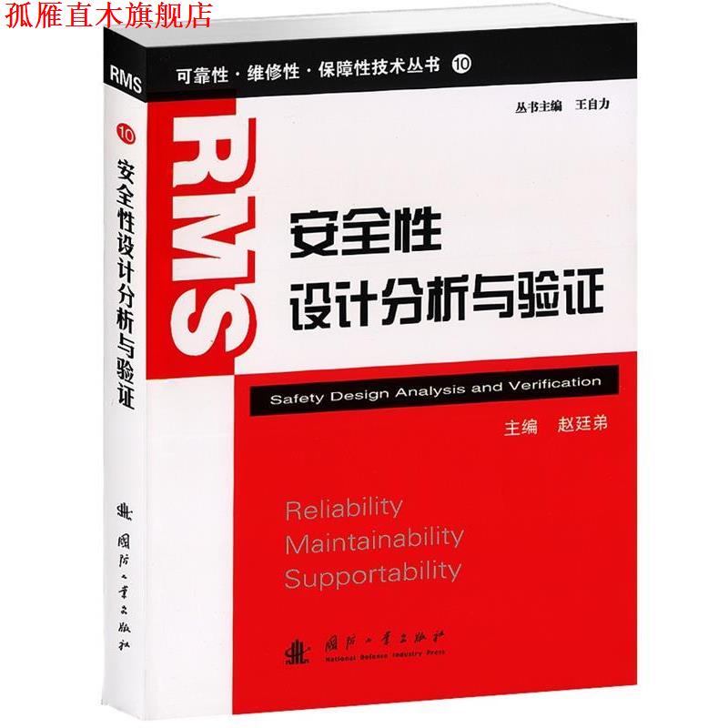 【正版书】 安全性设计分析与验证 赵廷弟 主编 国防工业出版社
