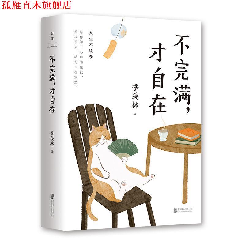 【正版书】 不完满,才自在:季羡林的人生智慧 季羡林 北京联合出版有限公司