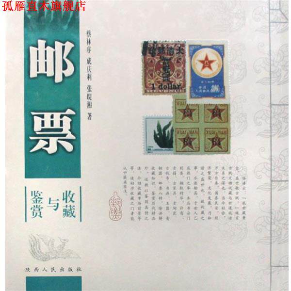 【正版书】 邮票鉴赏与收藏 蔡林序,成庆利,张皖湘　著 陕西人民出版社