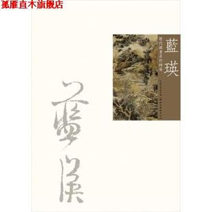 【正版书】 历代国画名作撷英:蓝瑛 吴涤生 编 湖北美术出版社