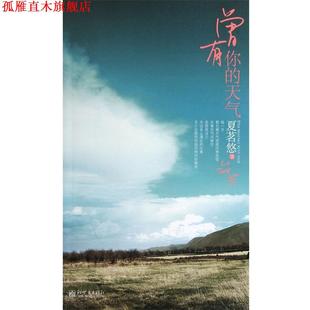 【正版书】 曾有你的天气 夏茗悠 著 新世界出版社