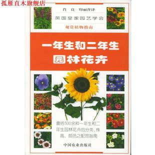 【正版书】 一年生和二年生园林花卉—英国皇家园艺学会观赏植物指南 英国皇家园艺学会 编辑,肖良,印丽萍 译 中国农业出版社