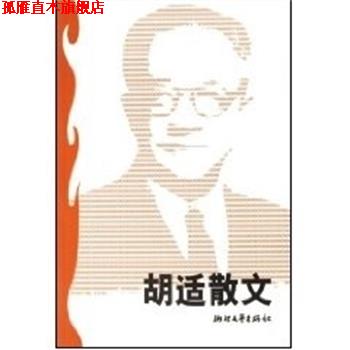 【正版书】 胡适散文 世纪文存 林乐齐 浙江文艺出版社