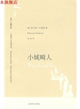 【正版书】 小城畸人 (美)安德森(Anderson,S.)　著,吴岩　译 上海译文出版社