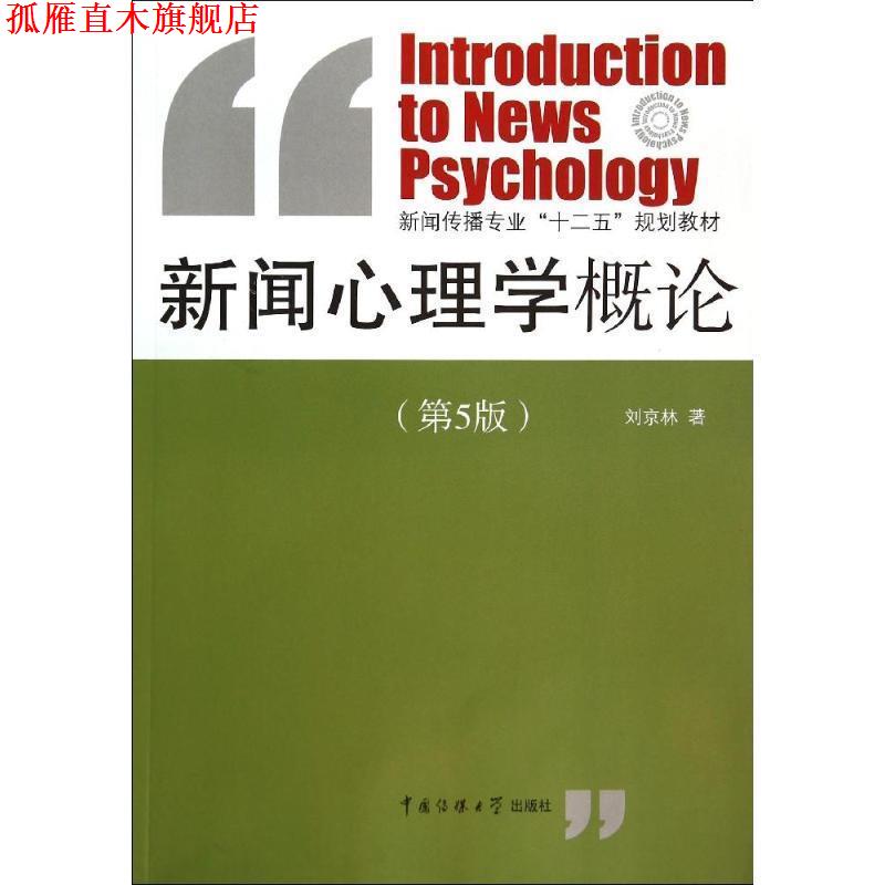 【正版书】 新闻心理学概论 刘京林 编 中国传媒大学出版社